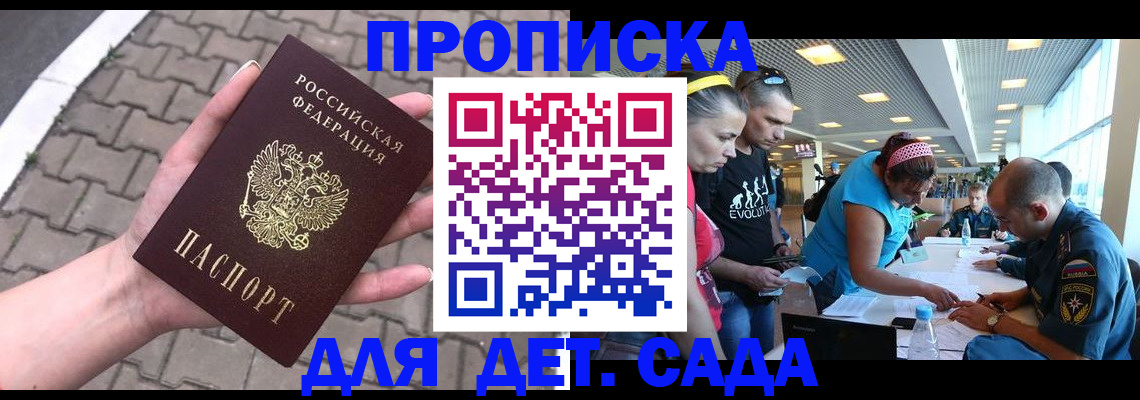 прописка в России